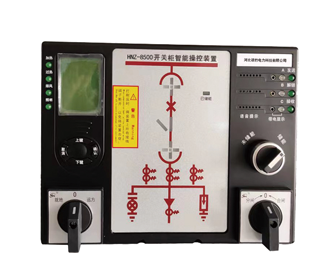 HNZ-8500系列智能操控